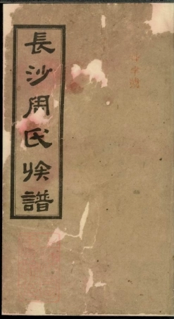 8073.高桥周氏第六届续修族谱： 十卷：[湖南长沙].pdf