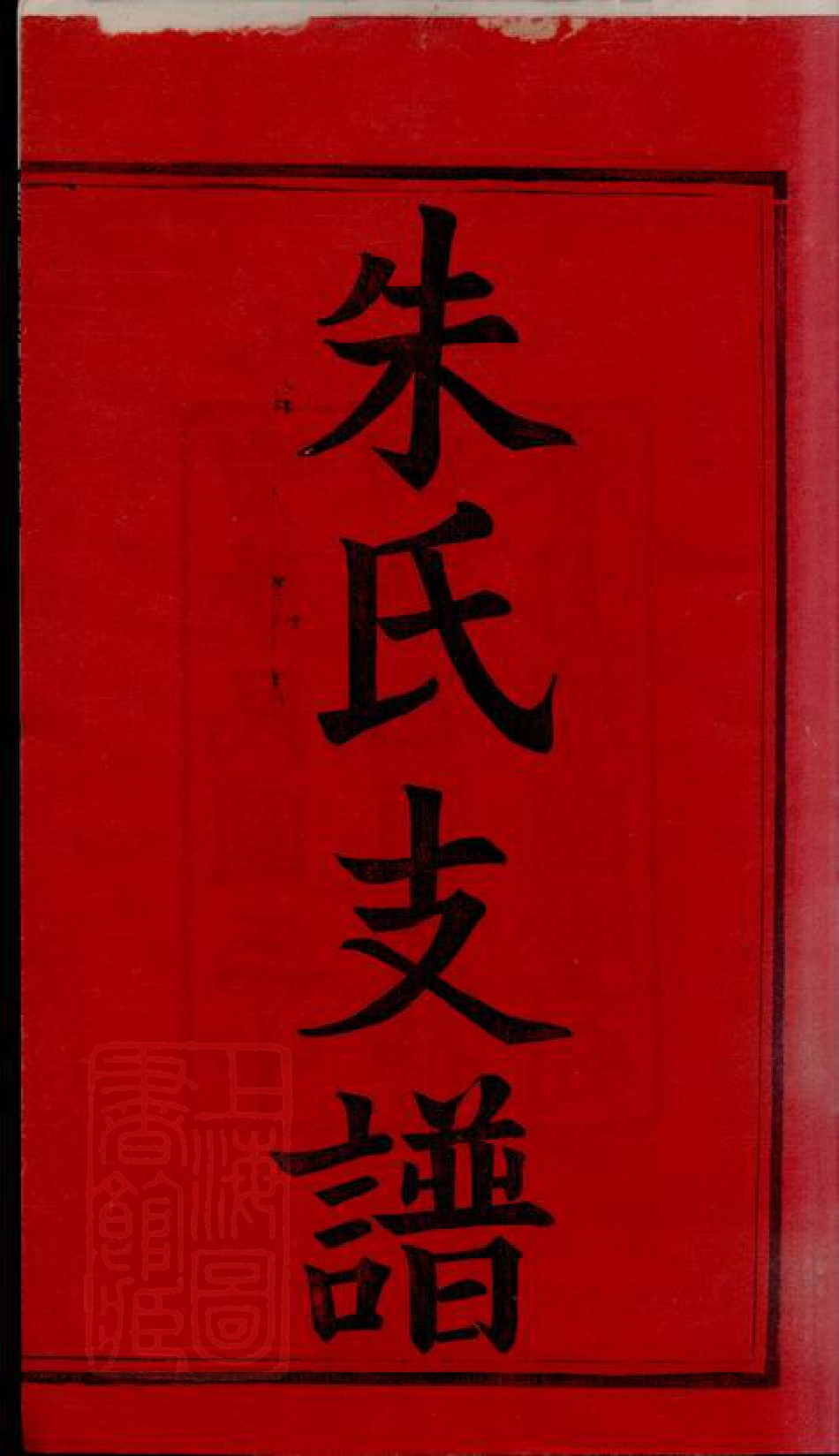 8074.渚头朱氏乾公支谱： 四卷：[湖南湘潭].pdf_第3页