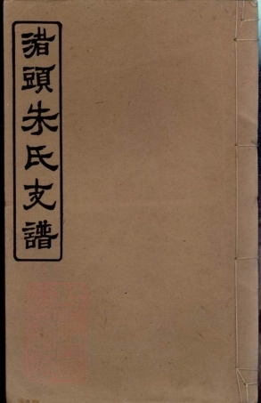 8074.渚头朱氏乾公支谱： 四卷：[湖南湘潭].pdf