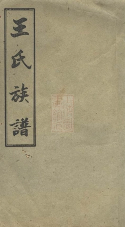 8076.白水王氏族谱： 二十卷：[江西万载].pdf