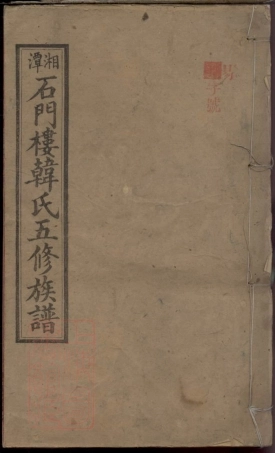 8077.湘潭石门楼韩氏五修族谱.pdf