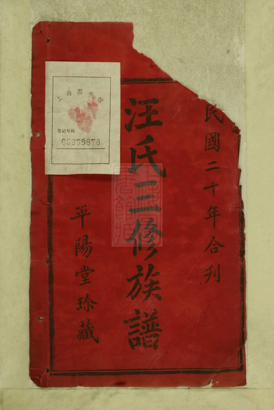 8080.汪氏三修族谱： 十二卷：[湖南沅江].pdf_第2页