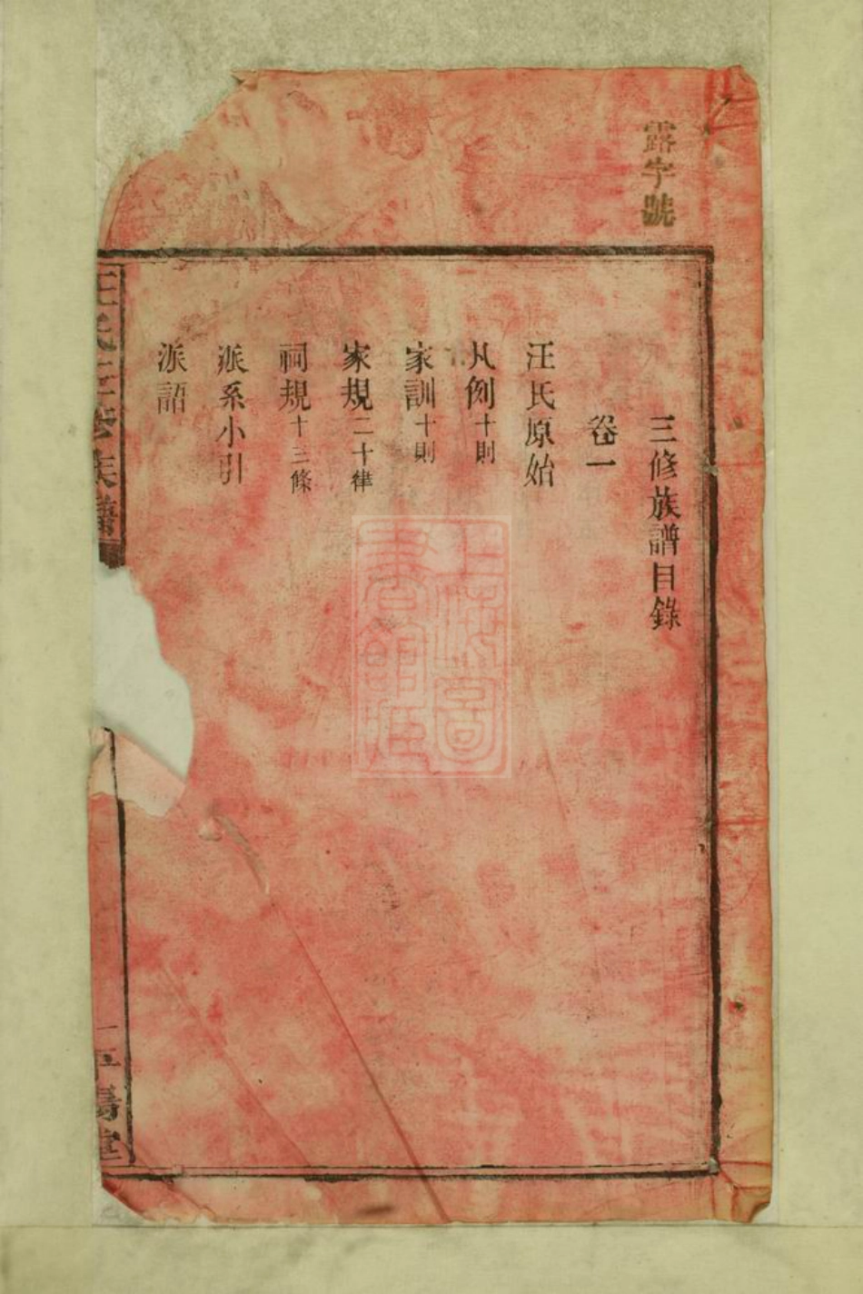 8080.汪氏三修族谱： 十二卷：[湖南沅江].pdf_第3页