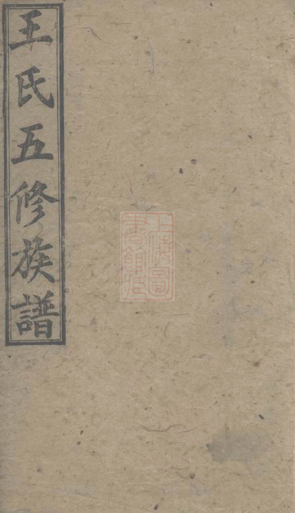 8081.王氏五修族谱： 十五卷，首一卷，末一卷：[湖南].pdf_第1页