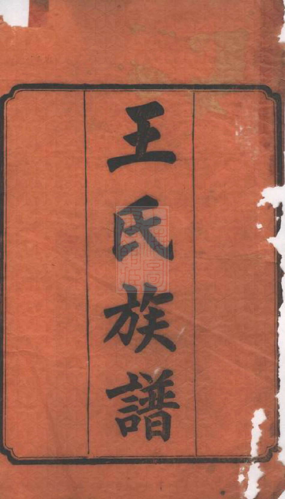 8081.王氏五修族谱： 十五卷，首一卷，末一卷：[湖南].pdf_第2页