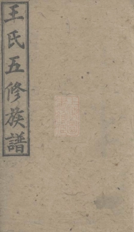 8081.王氏五修族谱： 十五卷，首一卷，末一卷：[湖南].pdf