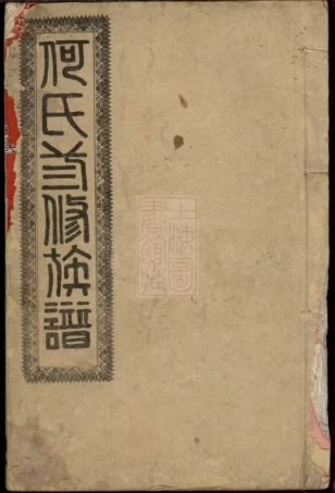 8089.何氏三修族谱： 八卷：[湖南安化].pdf