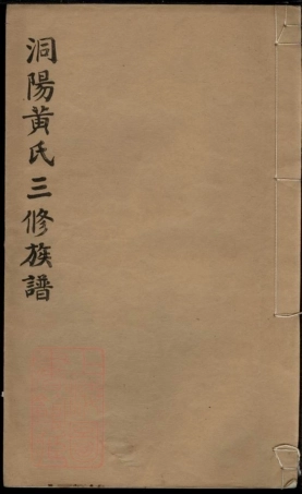 8090.洞阳黄氏三修族谱： 五卷，首一卷：[湖南浏阳].pdf
