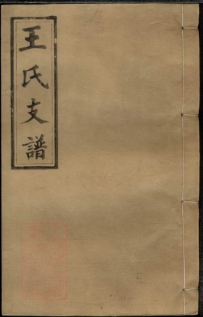 8091.王氏应贵公支谱： 十卷：[湖南浏阳].pdf