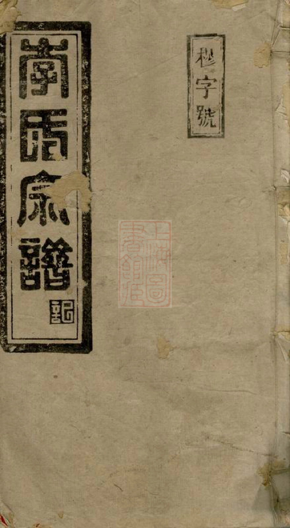 8096.李氏族谱： 十三卷，首四卷：[湖南常宁].pdf_第1页