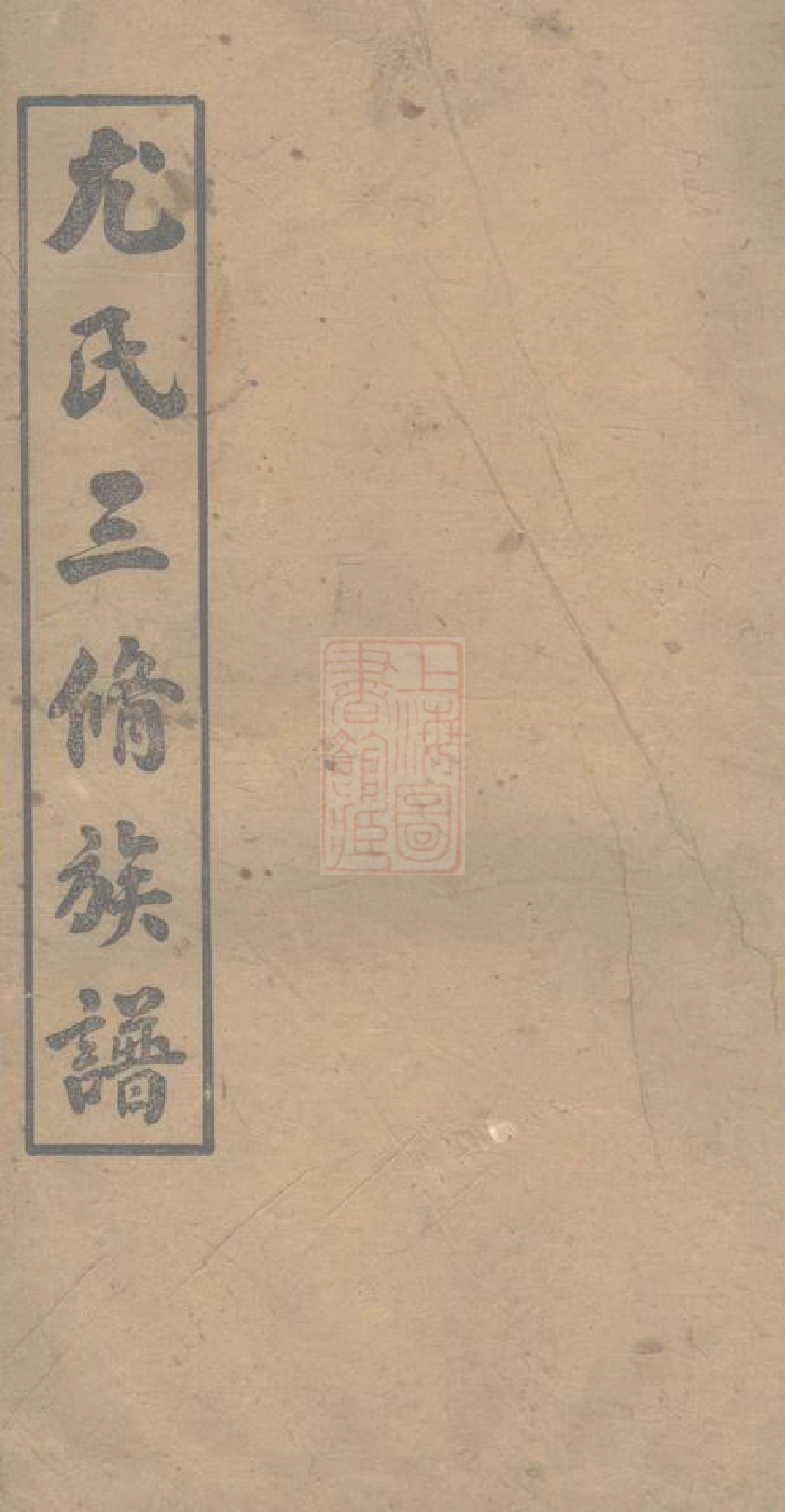 8097.浏阳泥湾尤氏三修族谱： 十卷：[湖南浏阳].pdf_第1页