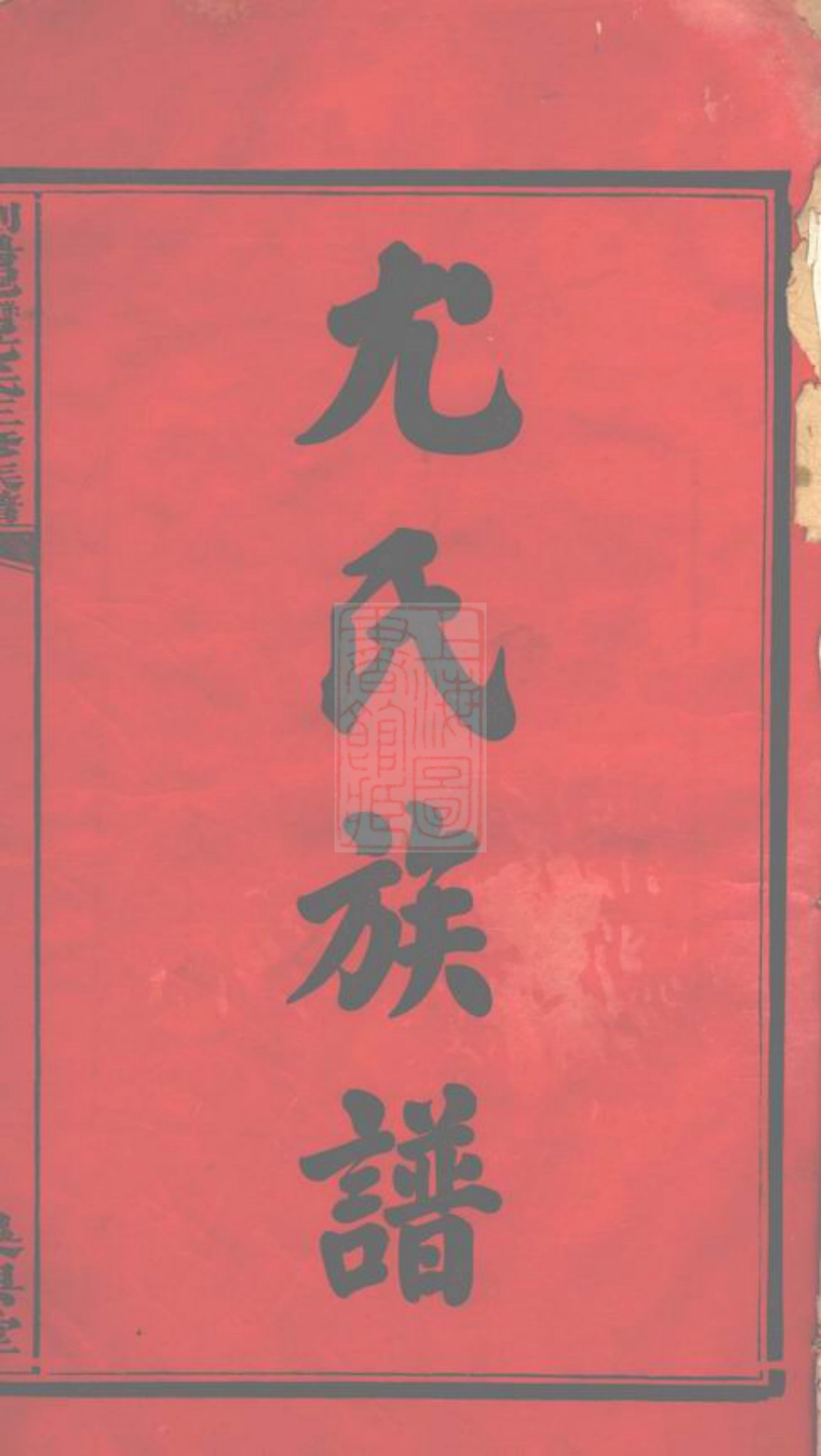 8097.浏阳泥湾尤氏三修族谱： 十卷：[湖南浏阳].pdf_第3页