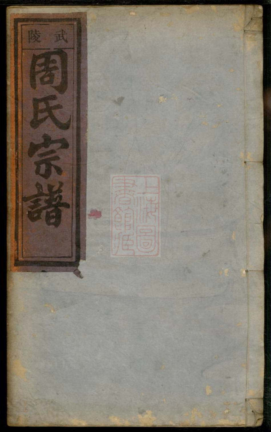 8101.五云周氏宗谱： 六卷：[浙江缙云].pdf_第1页