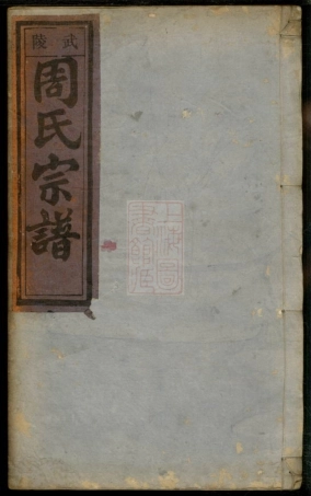 8101.五云周氏宗谱： 六卷：[浙江缙云].pdf