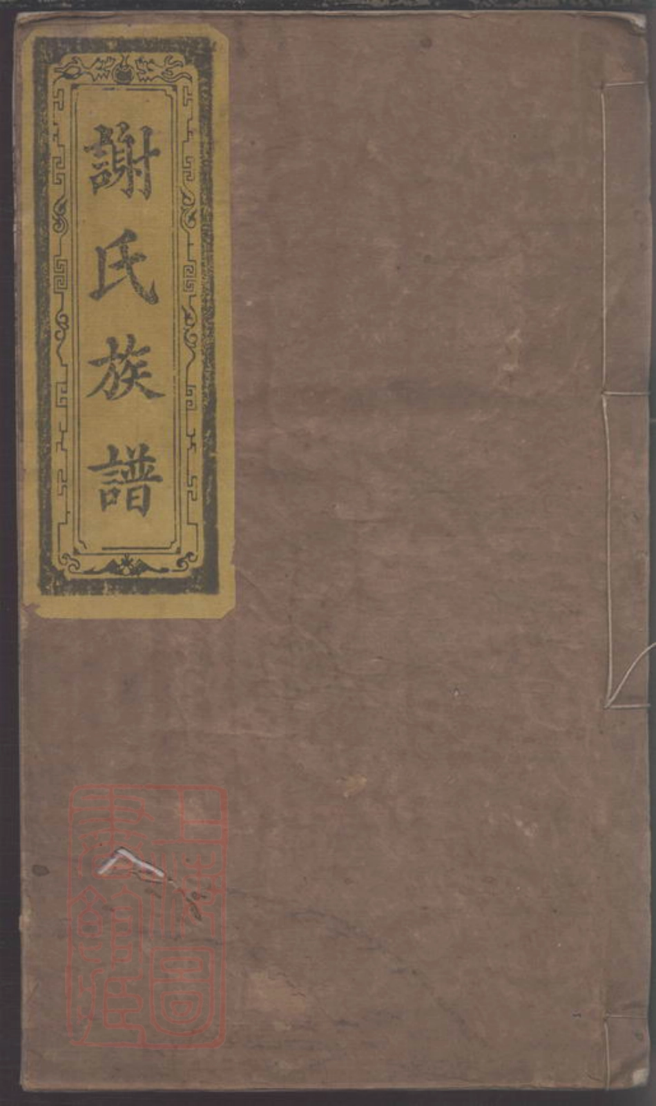 8102.谢氏族谱.pdf_第1页