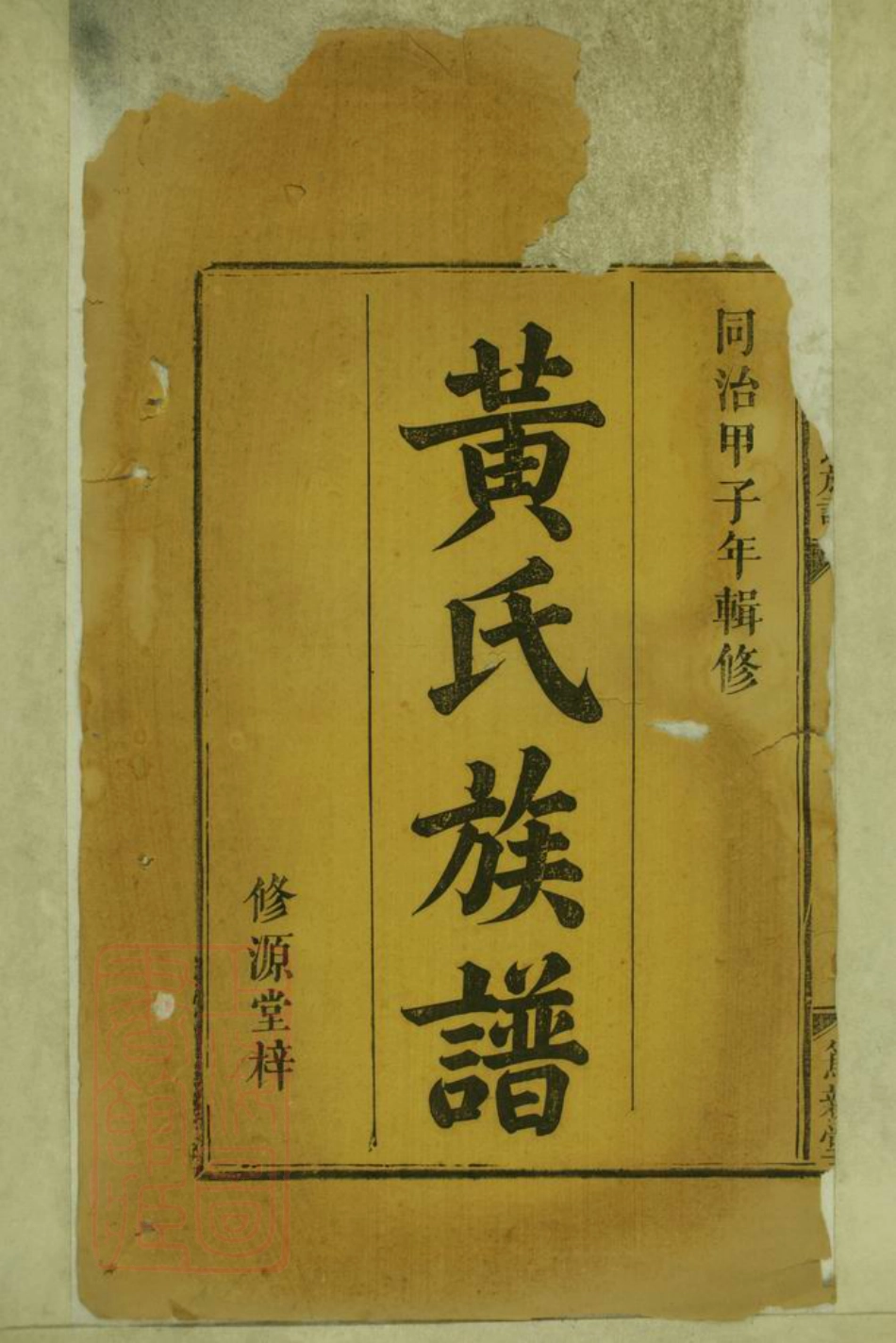 8105.浏南料源黄氏族谱： 三卷，首一卷：[湖南浏阳].pdf_第2页