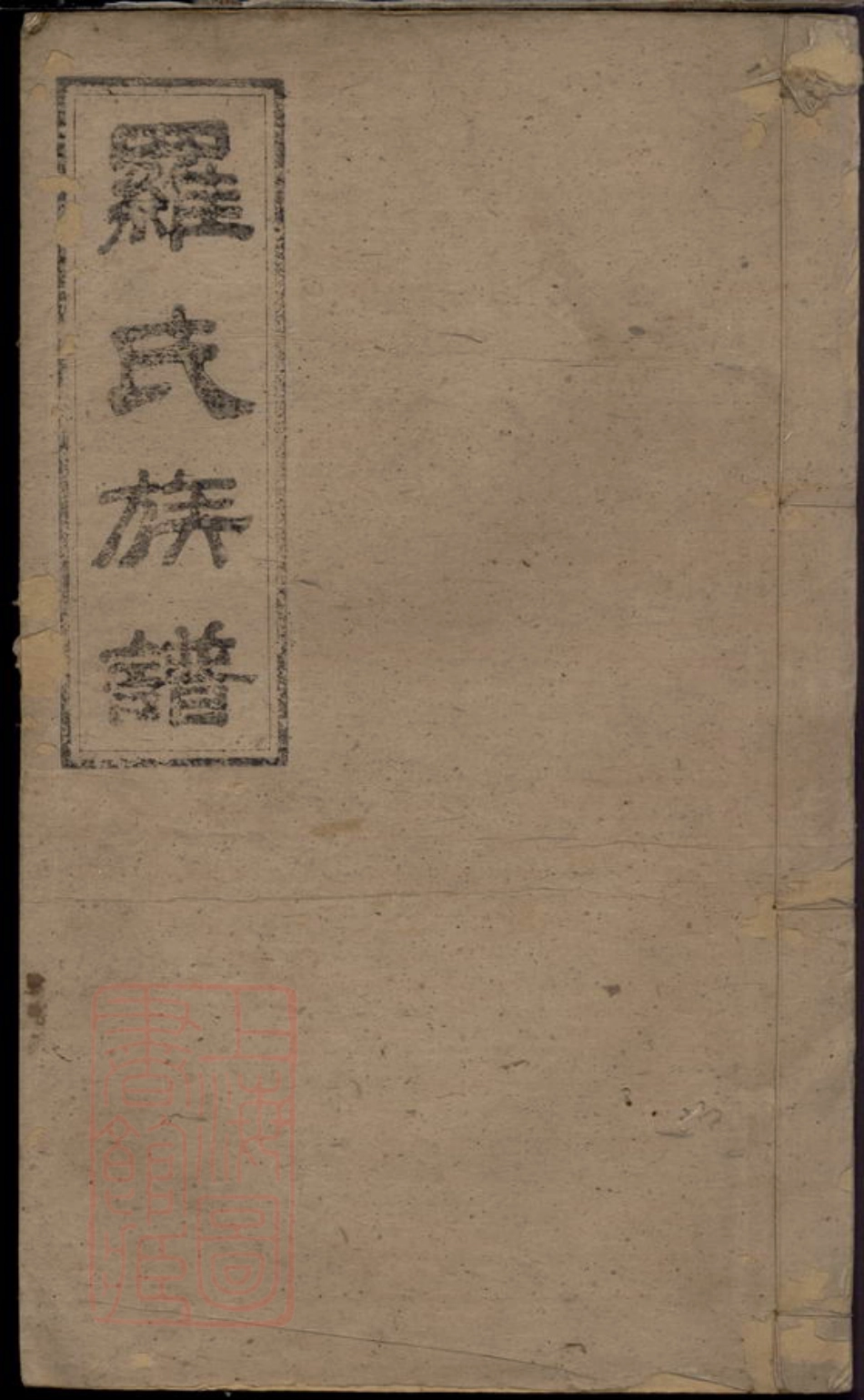 8106.罗氏族谱.pdf_第1页