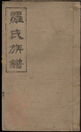 8106.罗氏族谱.pdf