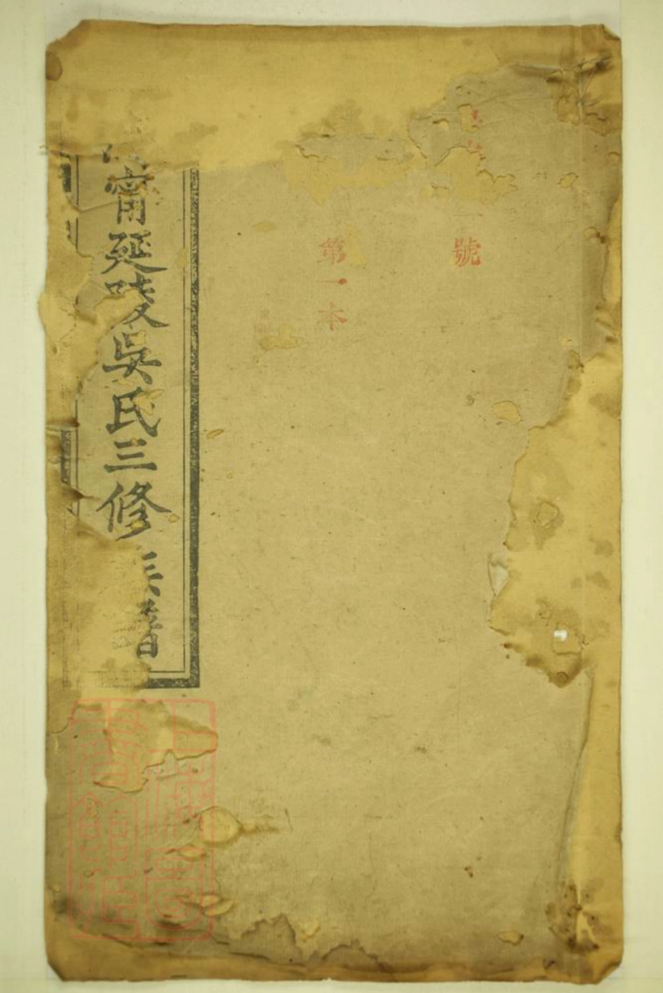 8108.沩宁延陵吴氏三修族谱： 八卷，首一卷，末一卷：[湖南宁乡].pdf_第1页