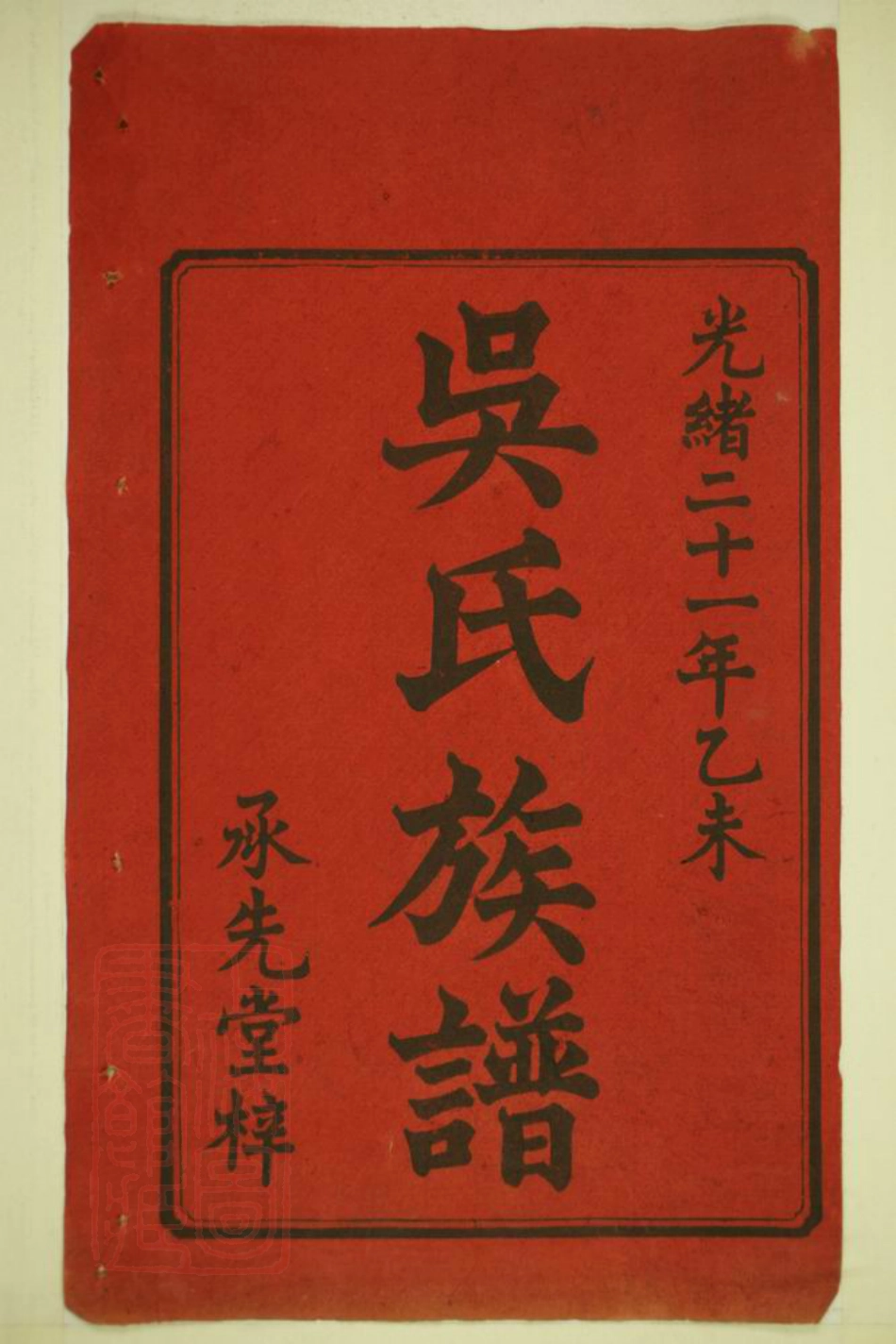8108.沩宁延陵吴氏三修族谱： 八卷，首一卷，末一卷：[湖南宁乡].pdf_第3页