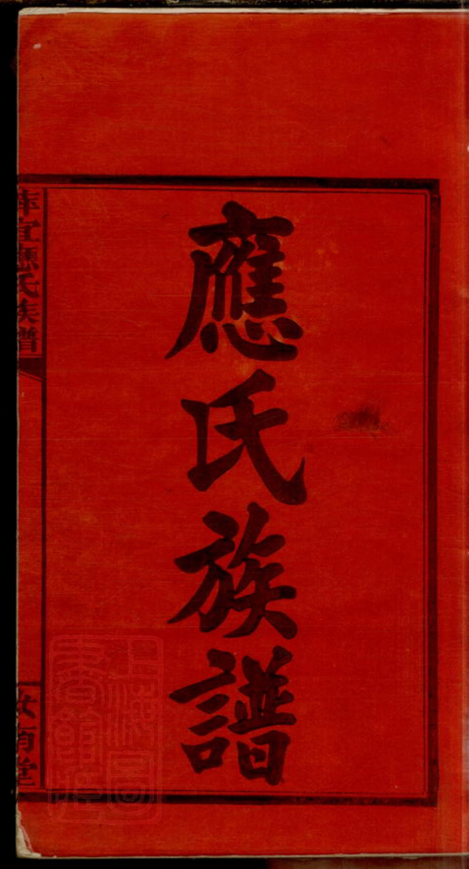 8109.萍宜应氏族谱.pdf_第3页