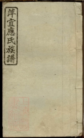 8109.萍宜应氏族谱.pdf