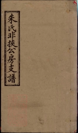 8110.渚头朱氏非挟公房支谱： 八卷，首一卷：[湖南湘潭].pdf