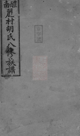 8111.醴南丽村胡氏八修族谱： 二十卷：[湖南醴陵].pdf