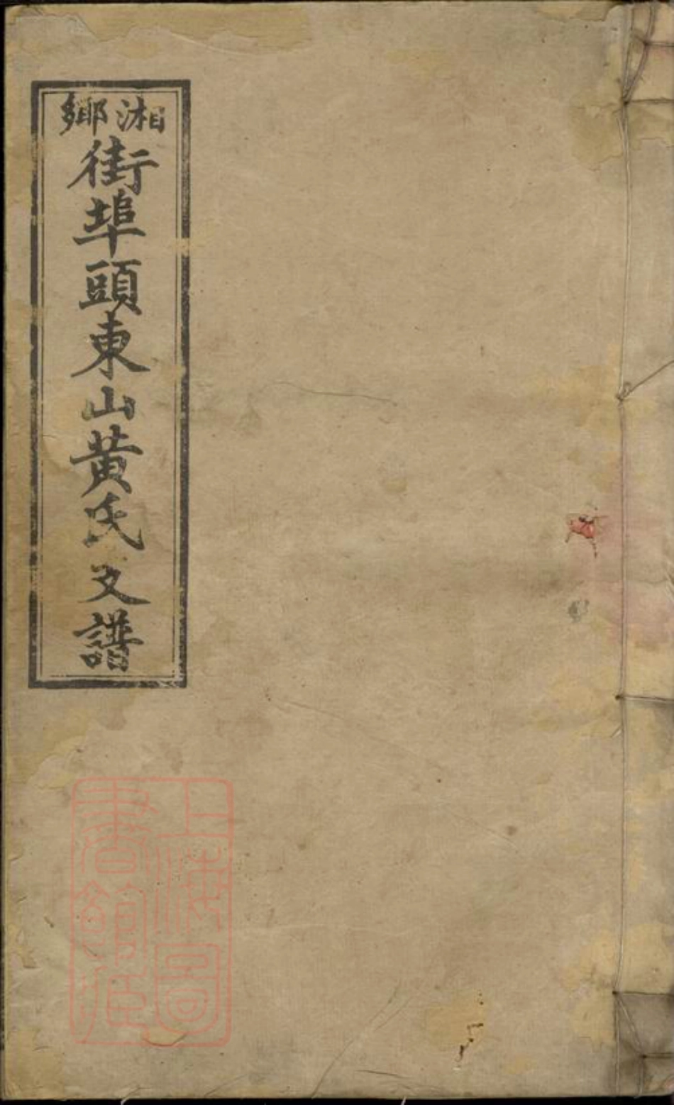 8112.湘乡街埠头东山黄氏支谱： 十四卷，首一卷：[湖南湘乡].pdf_第1页