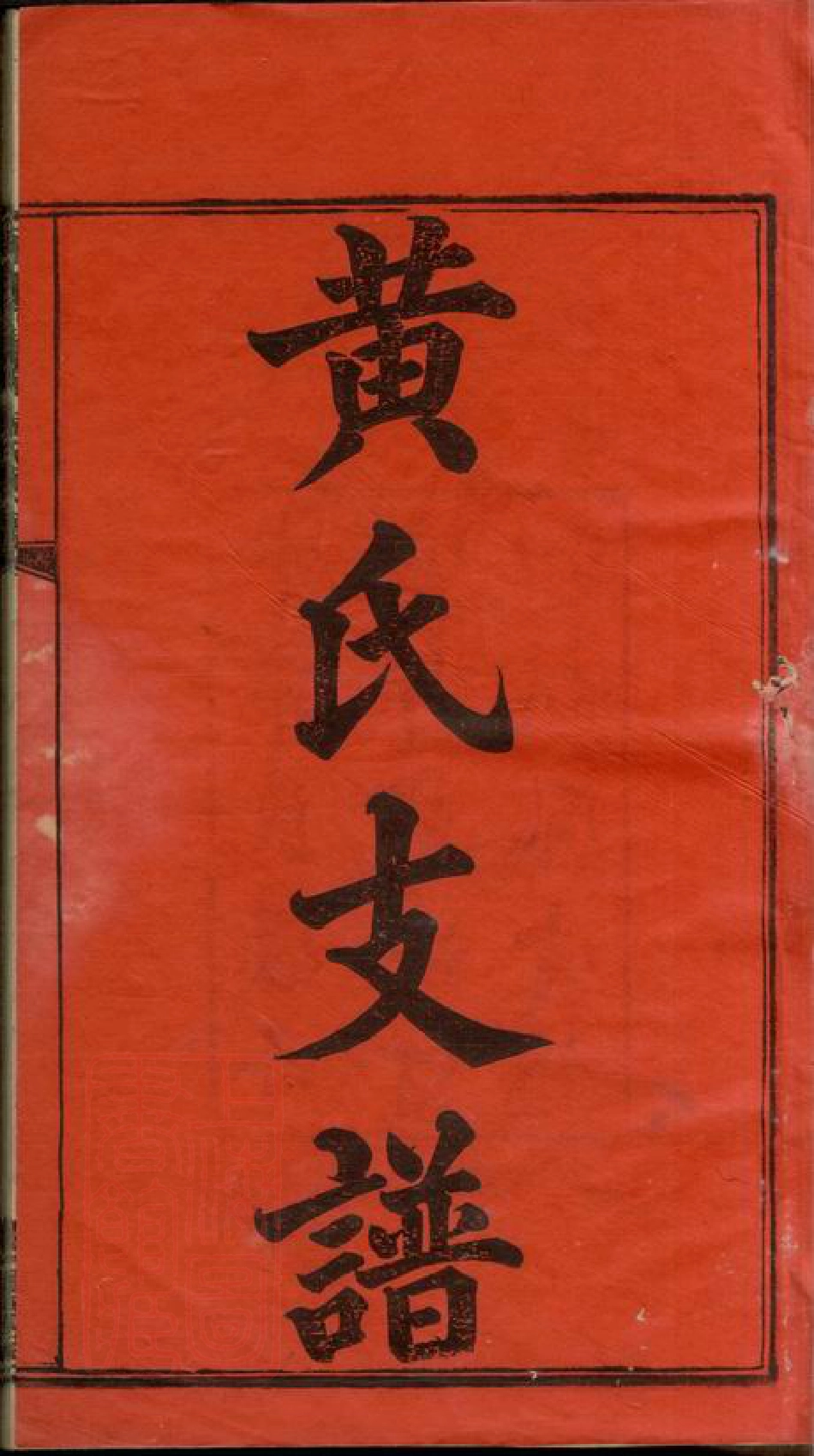 8112.湘乡街埠头东山黄氏支谱： 十四卷，首一卷：[湖南湘乡].pdf_第3页