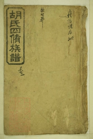 8113.同兴胡氏四修家乘： 十卷：[湖南衡阳].pdf