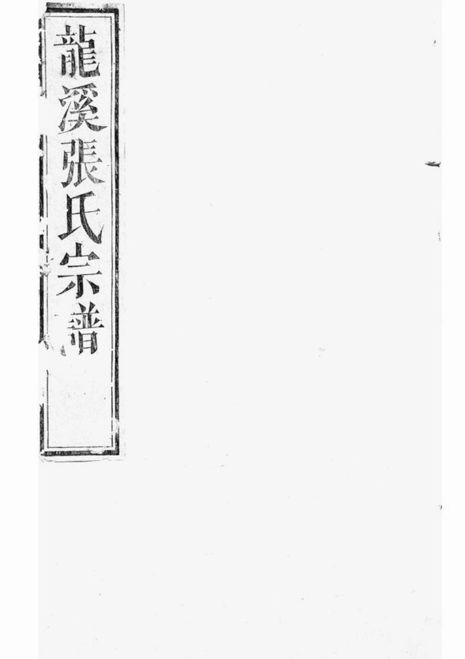 7913.龙溪张氏宗谱： 十四卷：[浦江].pdf_第1页