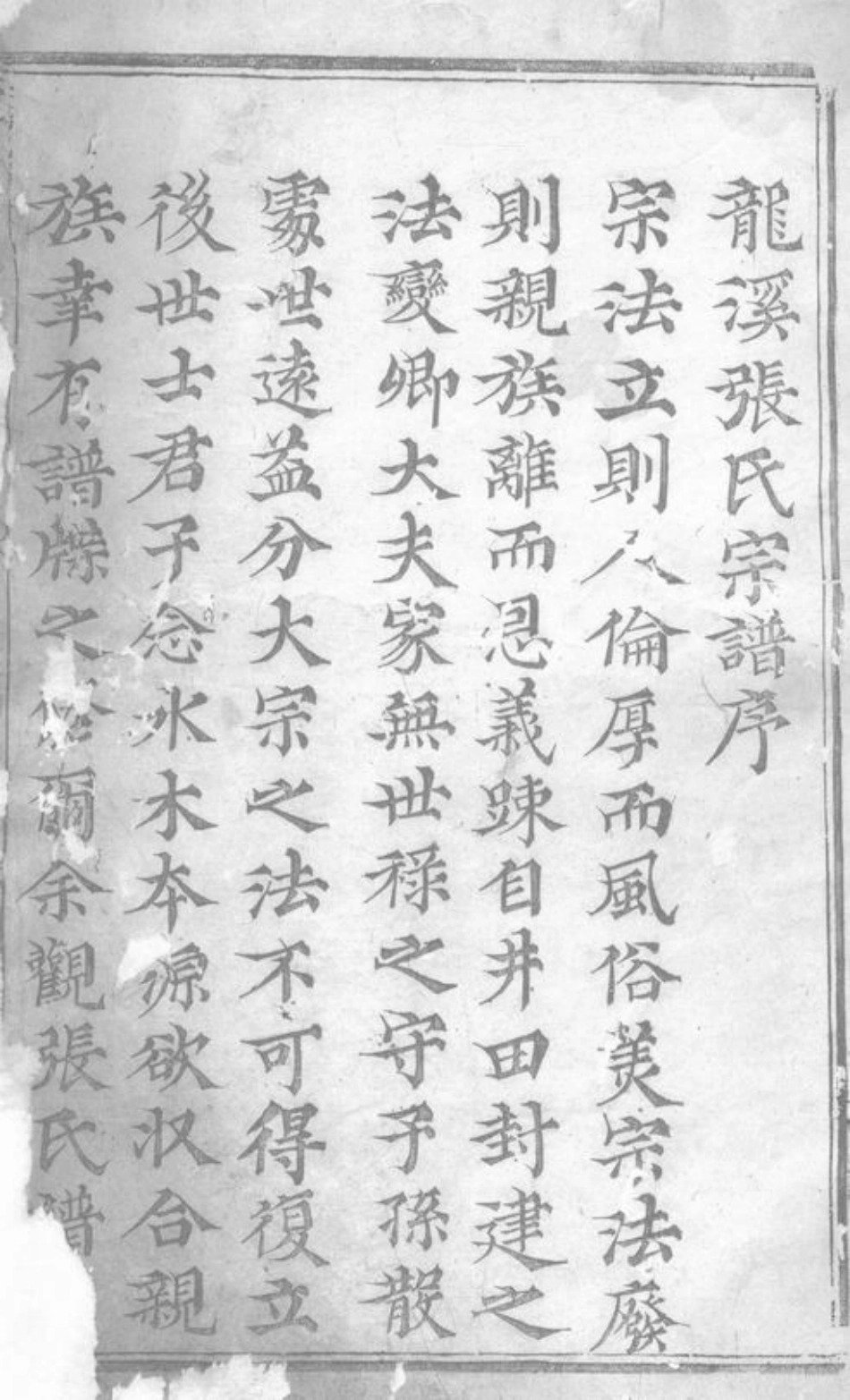 7921.龙溪张氏宗谱： 十四卷：[浦江].pdf_第2页