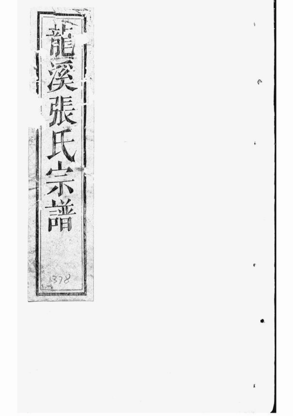7923.龙溪张氏宗谱： [浦江].pdf_第1页
