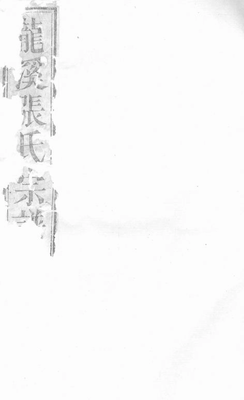 7931.龙溪张氏十甲人房宗谱： 二十九卷：[浦江].pdf_第1页