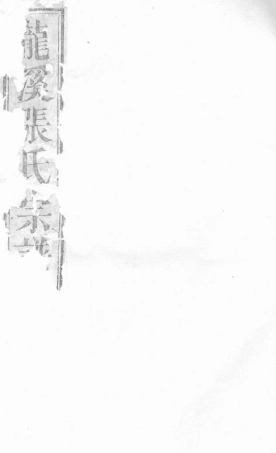 7931.龙溪张氏十甲人房宗谱： 二十九卷：[浦江].pdf