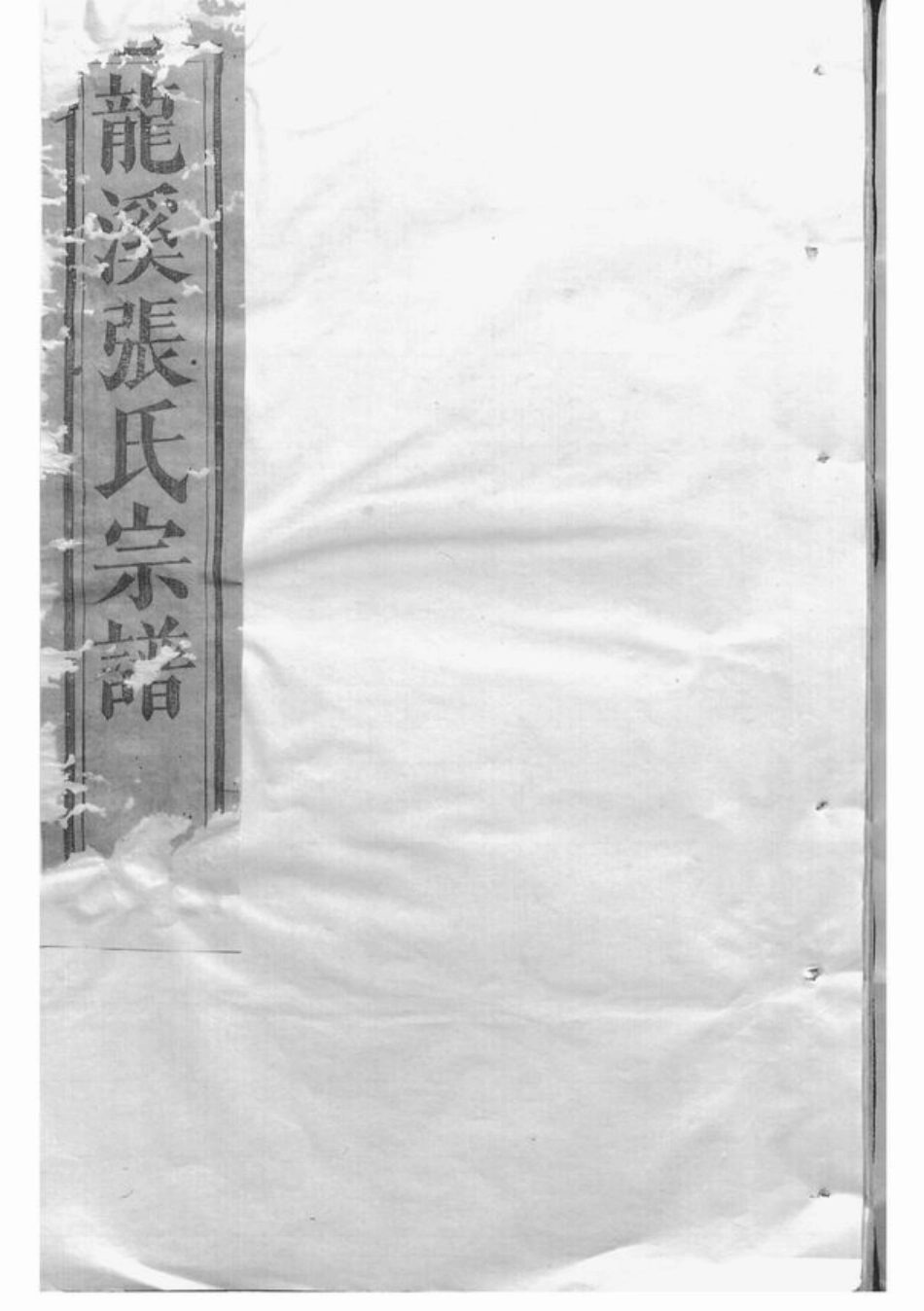 7933.龙溪张氏十甲人房宗谱： [浦江].pdf_第1页