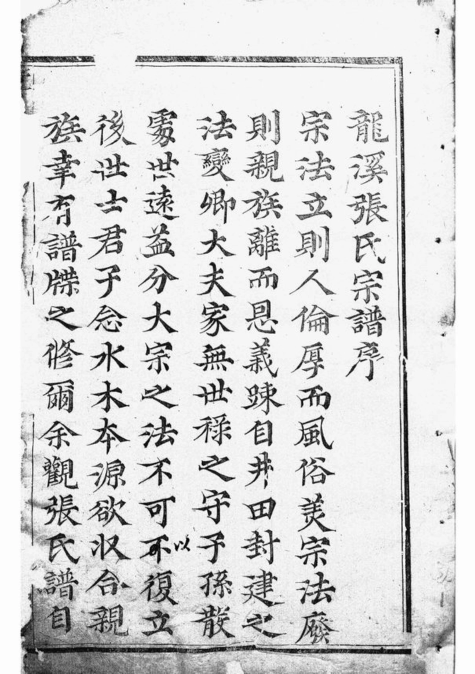 7934.龙溪张氏八甲宗谱： 十三卷，首一卷：[浦江].pdf_第2页