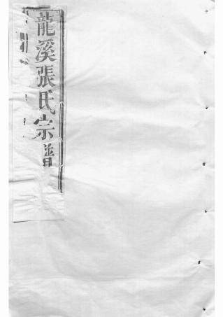 7936.龙溪张氏八甲宗谱： 十五卷，首一卷：[浦江].pdf