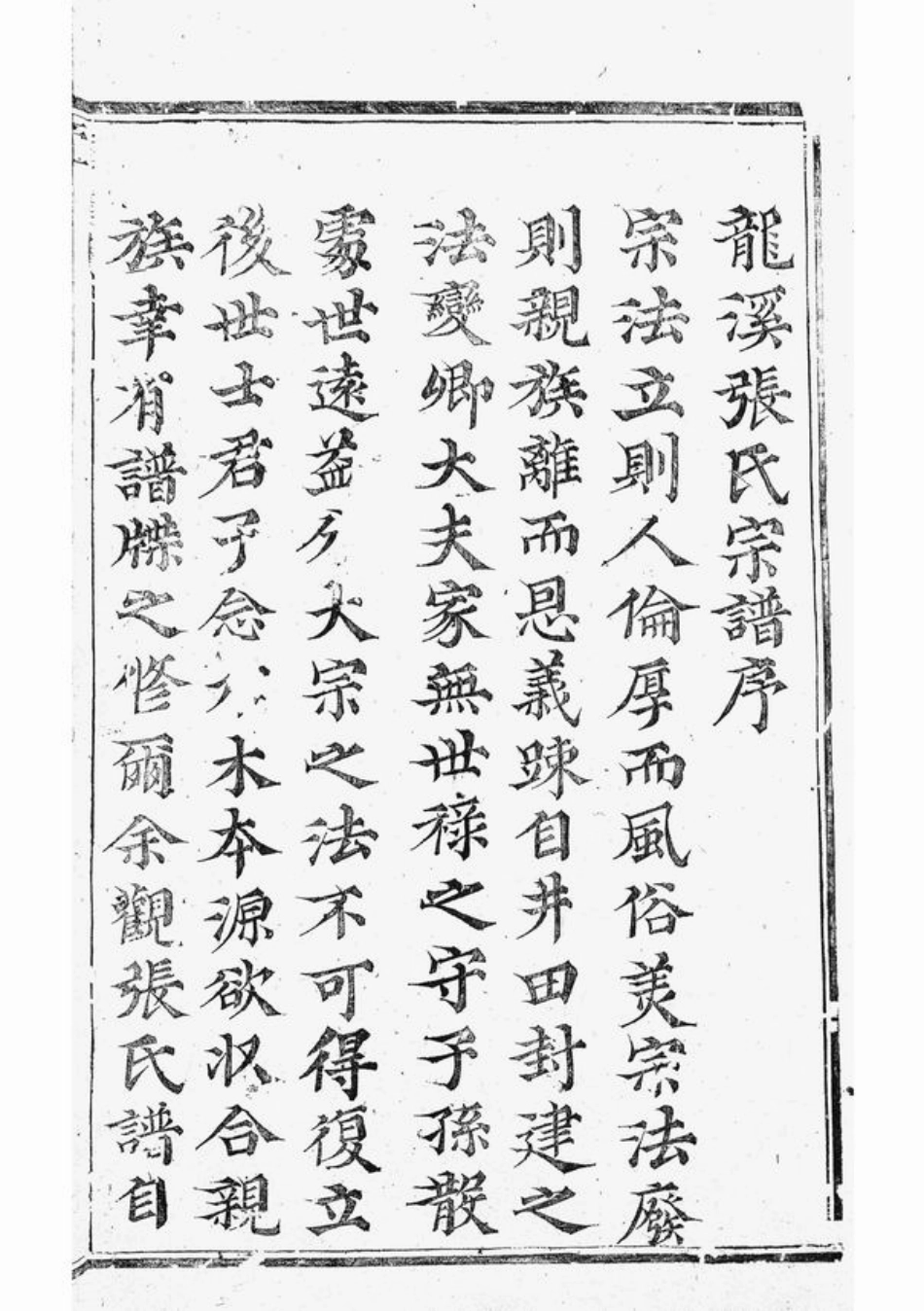 7944.龙溪张氏二甲二房宗谱： [浦江].pdf_第3页
