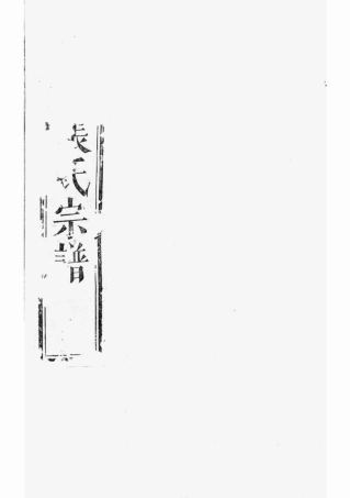 7944.龙溪张氏二甲二房宗谱： [浦江].pdf