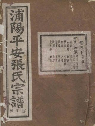 7952.浦阳平安张氏宗谱.pdf