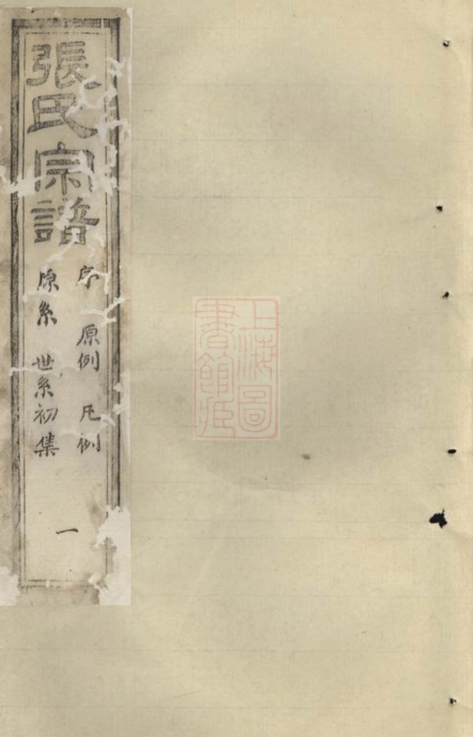 7971.半海张氏宗谱： 不分卷：[海宁].pdf_第1页