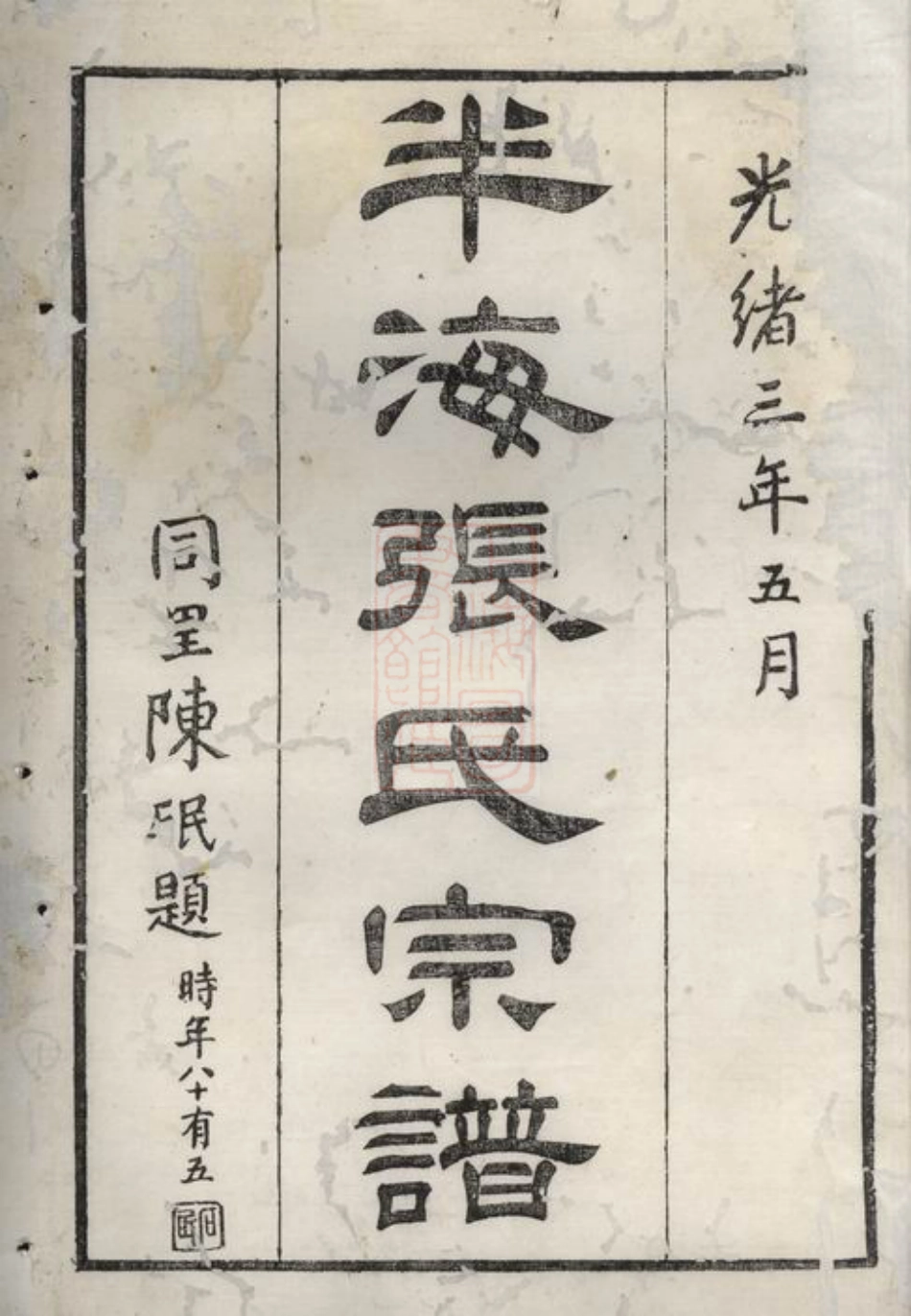 7971.半海张氏宗谱： 不分卷：[海宁].pdf_第2页
