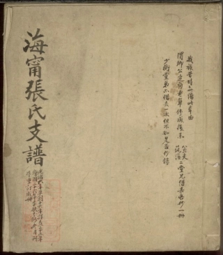 7972.海宁张氏支谱： 一卷.pdf
