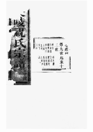 7974.长陵祝氏宗谱： 二十卷：[浦江].pdf