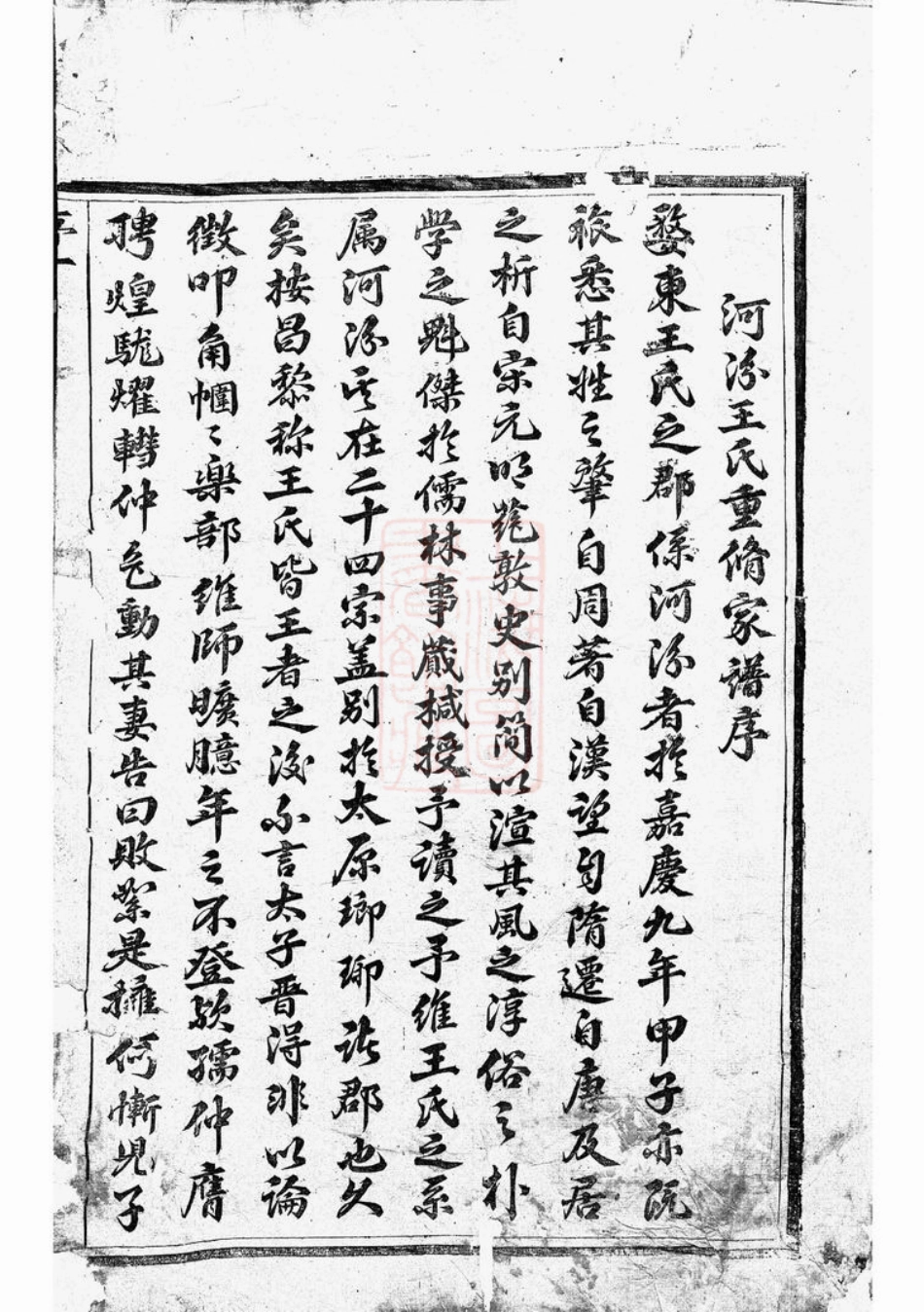 7983.河汾王氏宗谱： ：十六卷：[东阳].pdf_第2页