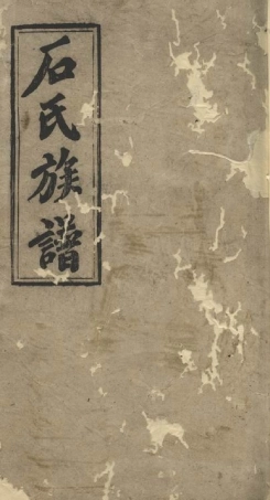 7986.石氏族谱： [邵阳].pdf