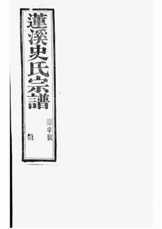 7987.莲溪史氏宗谱： 二十卷，首一卷：[宜兴].pdf