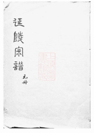 7989.莱阳分支太仓延陵宗谱： 十八卷，首一卷，末一卷.pdf